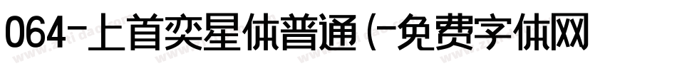 064-上首奕星体普通(字体转换
