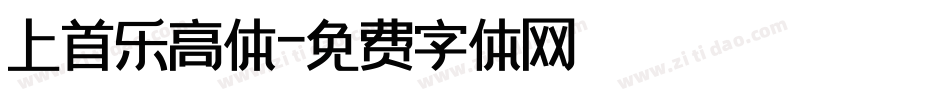 上首乐高体字体转换