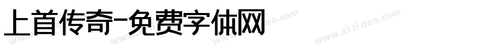 上首传奇字体转换