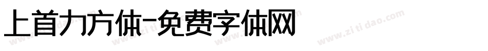 上首力方体字体转换