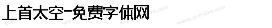 上首太空字体转换