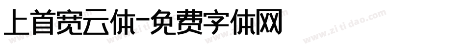 上首宽云体字体转换