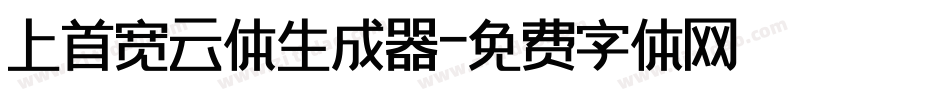 上首宽云体生成器字体转换