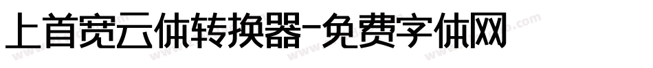 上首宽云体转换器字体转换