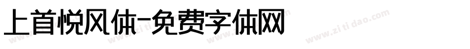 上首悦风体字体转换
