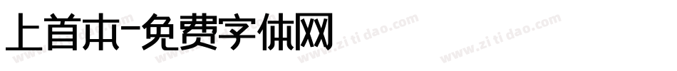 上首本字体转换