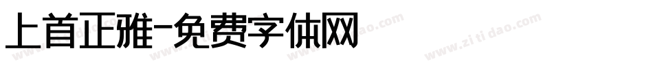 上首正雅字体转换