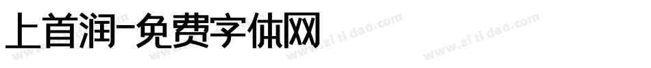 上首润字体转换