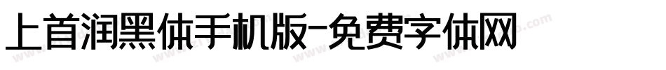上首润黑体手机版字体转换