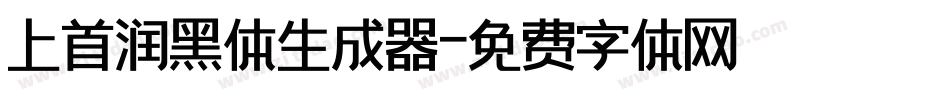 上首润黑体生成器字体转换