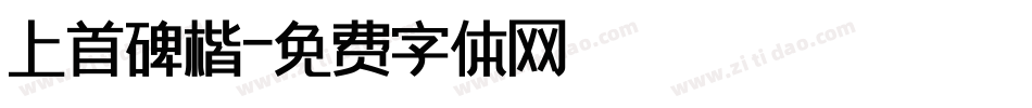上首碑楷字体转换