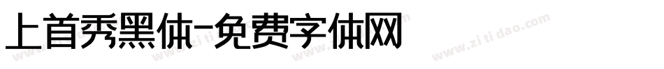 上首秀黑体字体转换