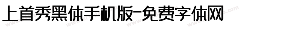 上首秀黑体手机版字体转换