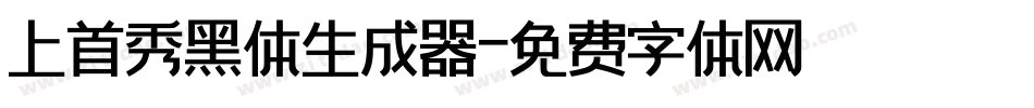 上首秀黑体生成器字体转换