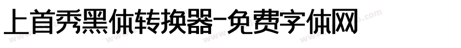 上首秀黑体转换器字体转换