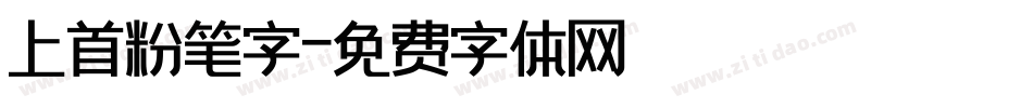 上首粉笔字字体转换