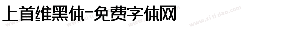 上首维黑体字体转换