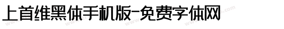 上首维黑体手机版字体转换