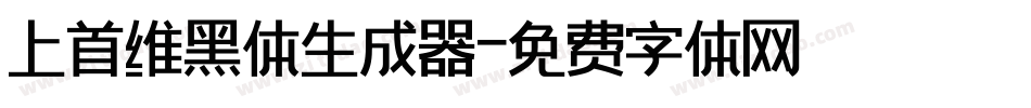 上首维黑体生成器字体转换