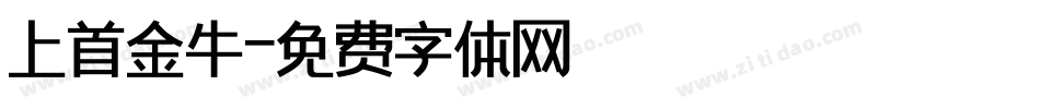 上首金牛字体转换
