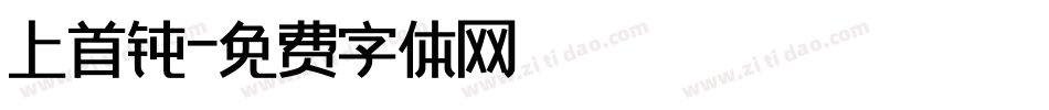 上首钝字体转换