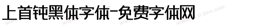 上首钝黑体字体字体转换