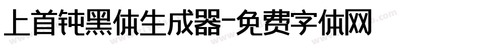 上首钝黑体生成器字体转换