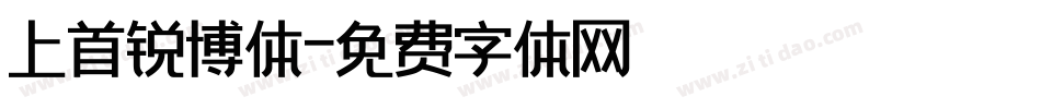 上首锐博体字体转换