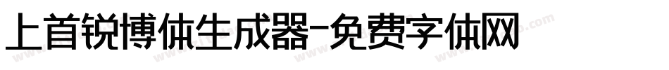 上首锐博体生成器字体转换