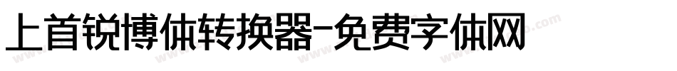 上首锐博体转换器字体转换