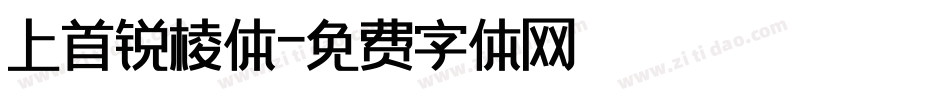 上首锐棱体字体转换
