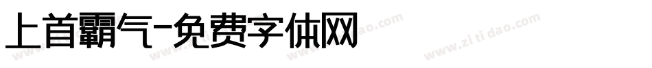 上首霸气字体转换