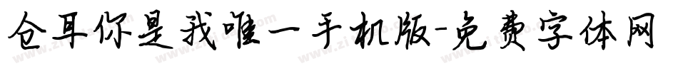 仓耳你是我唯一手机版字体转换