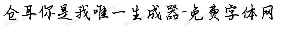 仓耳你是我唯一生成器字体转换