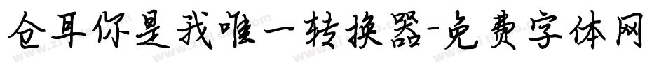 仓耳你是我唯一转换器字体转换