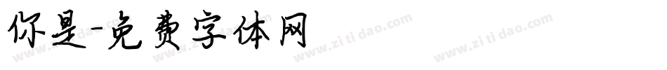 你是字体转换
