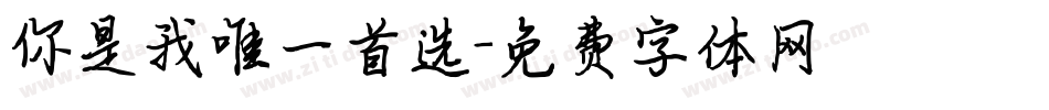 你是我唯一首选字体转换