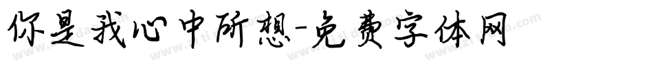 你是我心中所想字体转换