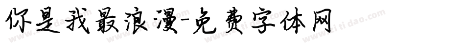 你是我最浪漫字体转换