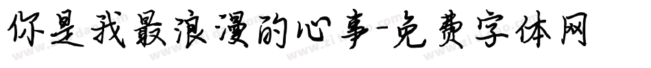 你是我最浪漫的心事字体转换