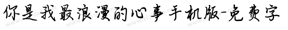 你是我最浪漫的心事手机版字体转换