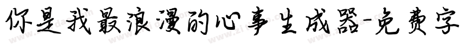 你是我最浪漫的心事生成器字体转换