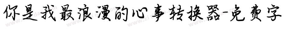 你是我最浪漫的心事转换器字体转换