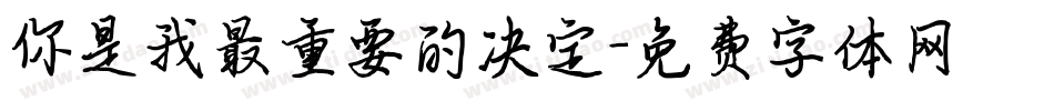 你是我最重要的决定字体转换