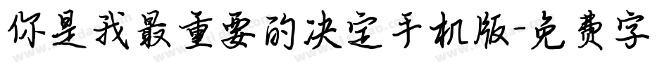 你是我最重要的决定手机版字体转换