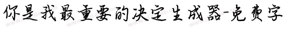 你是我最重要的决定生成器字体转换