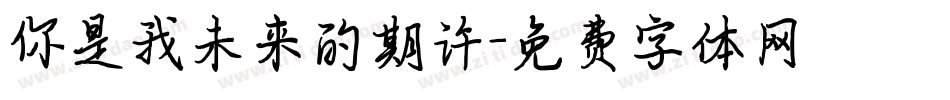 你是我未来的期许字体转换