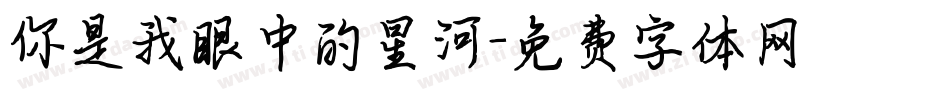 你是我眼中的星河字体转换
