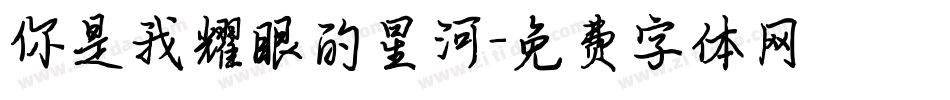 你是我耀眼的星河字体转换