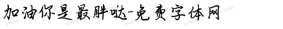 加油你是最胖哒字体转换